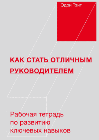 Как стать отличным руководителем. Рабочая тетрадь для развития ключевых навыков 115553 фото