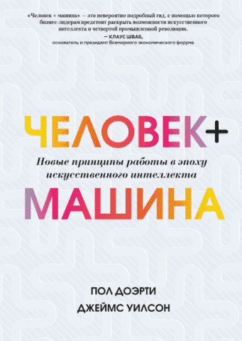 Человек + машина. Новые принципы работы в эпоху искусственного интеллекта 112931 фото