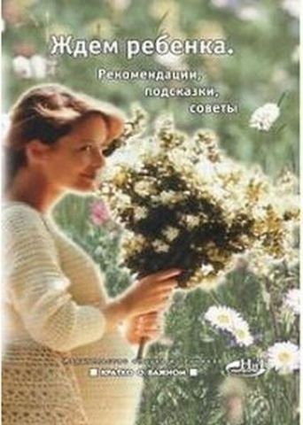 Чекаємо на дитину. Рекомендації, підказки, поради 142289 фото