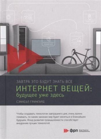 Интернет вещей. Будущее уже здесь 46364 фото