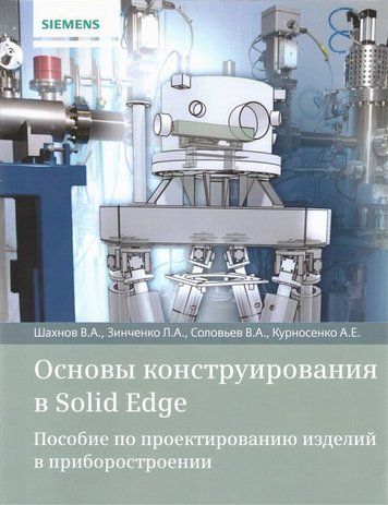 Основы конструирования в Solid Edge 153467 фото