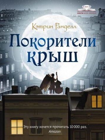 Покорители крыш 115669 фото