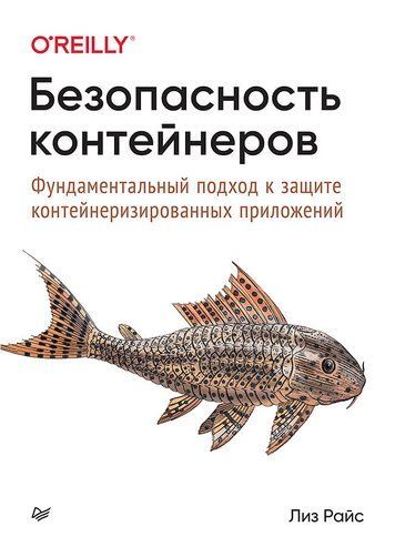 Безпека контейнерів. Фундаментальний підхід до захисту контейнеризованих додатків 155188 фото
