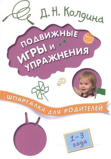 Шпаргалка для батьків Рухливі ігри та вправи з дітьми 1-3 років 152823 фото
