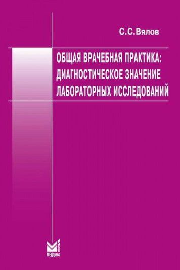 Общая врачебная практика: диагностическое значение лабороторных исследований. 8-е изд. 184248 фото