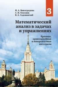 Математический анализ в задачах и упражнениях. Том 3. Кратные, криволинейные и поверхностные интегралы 99481 фото