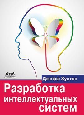 Разработка интеллектуальных систем 99742 фото