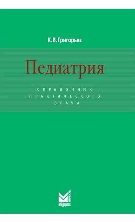 Педиатрия Справочник практического врача 2-е изд. перер. и доп. 32487 фото