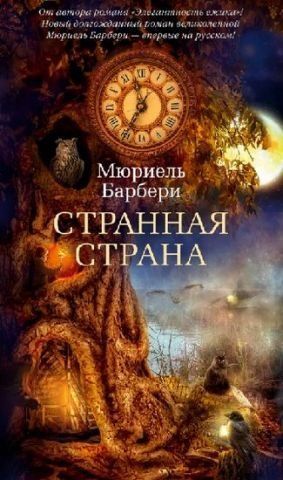 Странная страна 116976 фото