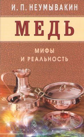 Медь. Мифы и реальность 41079 фото