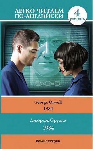 1984 Легко читаем по-английски Оруэлл Джордж 152628 фото