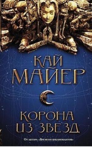 Корона из звезд 115273 фото