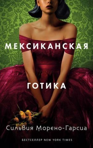Мексиканская готика 137599 фото