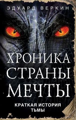 Хроніка Країни Мрії. Книга 5. Коротка історія Темряви 113128 фото