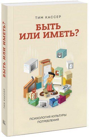 Быть или иметь? Психология культуры потребления 31324 фото