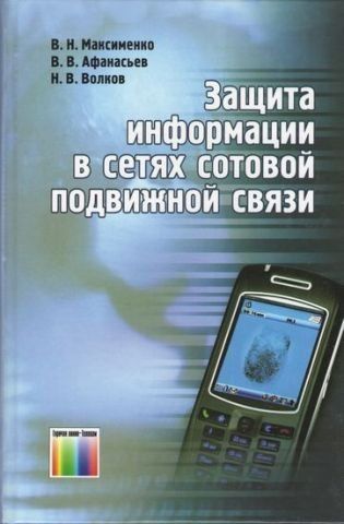 Захист інформації в мережах мобільного рухомого зв'язку 1119 фото