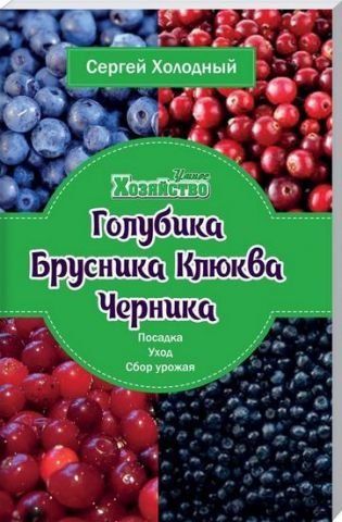 Голубика, Брусника, Клюква, Черника. Посадка, уход, сбор урожая 130626 фото