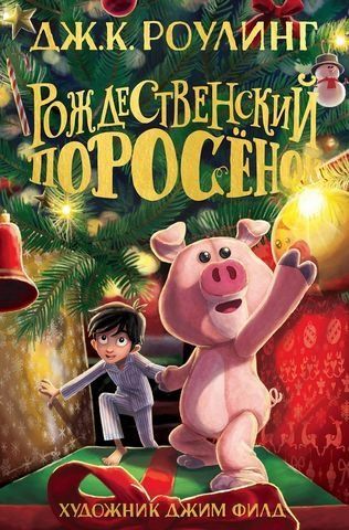 Рождественский Поросёнок 178166 фото