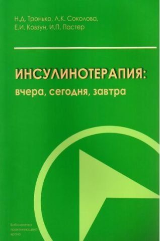 Инсулинотерапия: вчера, сегодня, завтра. 49403 фото