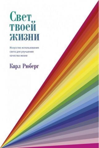 Свет твоей жизни. Искусство использования света для улучшения качества жизни 131662 фото