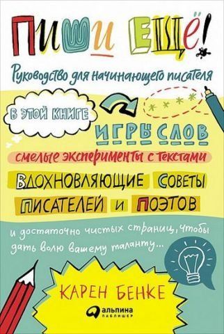 Пиши ещё! Руководство для начинающего писателя 39796 фото