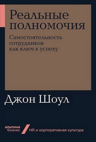 Реальные полномочия: Самостоятельность сотрудников как ключ к успеху 180433 фото