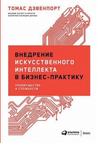 Внедрение искусственного интеллекта в бизнес-практику. Преимущества и сложности 141780 фото