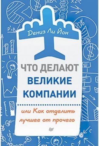 Что делают великие компании, или Как отделить лучшее от прочего 40425 фото