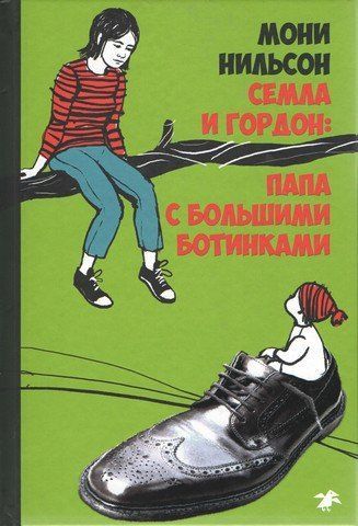 Семла та Гордон. Тато з великими черевиками 239180 фото