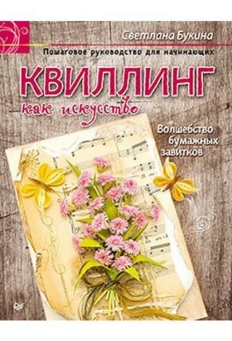 Квиллинг как искусство. Пошаговое руководство для начинающих 34260 фото