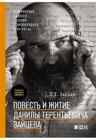 Повість і життя Данила Терентійовича Зайцева 37926 фото