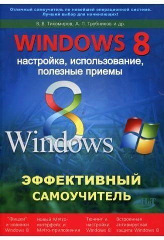 Windows 8. Ефективний самовчитель. Налаштування, використання, корисні прийоми 38059 фото
