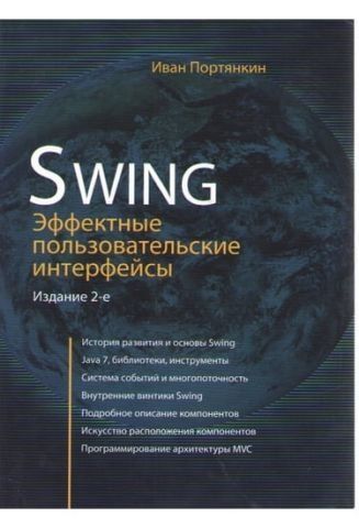 Swing: Ефектні інтерфейси користувача 5649 фото