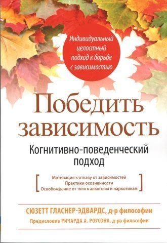 Победить зависимость. Когнитивно-поведенческий подход 126070 фото