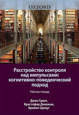 Расстройство контроля над импульсами. Когнитивно-поведенческий подход. Рабочая тетрадь 303481 фото