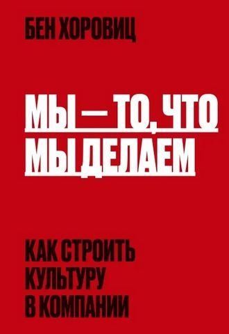 Мы - то, что мы делаем. Как строить культуру в компании 177131 фото