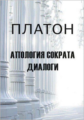 Апология Сократа. Диалоги 256338 фото