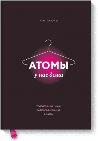 Атомы у нас дома. Удивительная наука за повседневными вещами 58822 фото