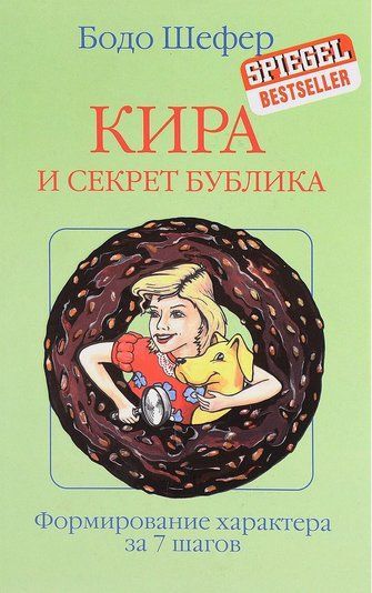 Кира и секрет бублика 152734 фото