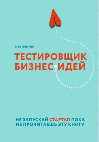 Тестировщик бизнес-идей. Не запускай стартап пока не прочитаешь эту книгу 155596 фото