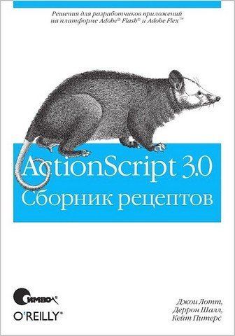 ActionScript 3.0 Збірник рецептів 2529 фото