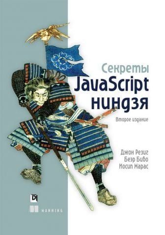 Секреты JavaScript ниндзя. 2-е издание. (твердая) 12026 фото