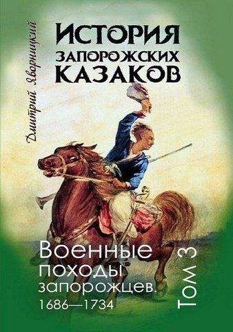 Історія запорізьких козаків. Том 3. Військові походи запорожців 1686&mdash;1734 256492 фото