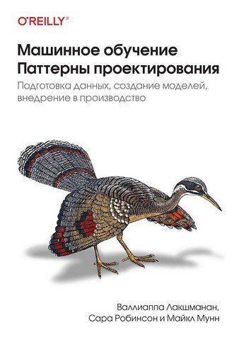 Машинное обучение. Паттерны проектирования 186879 фото
