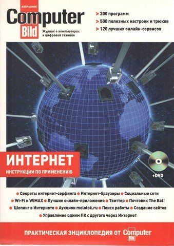 Інтернет: практична енциклопедія від ComputerBild (+DVD) 191654 фото