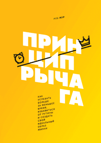 Принцип рычага. Как успевать больше за меньшее время, избавиться от рутины и создать свой идеальный образ жизни 87528 фото