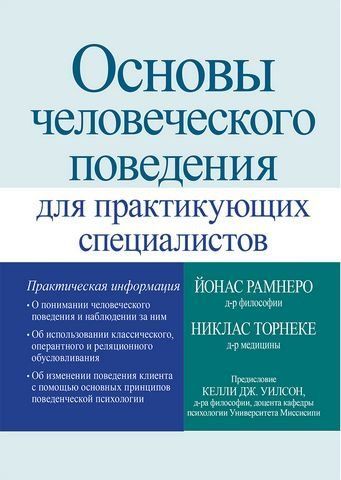 Основы человеческого поведения для практикующих специалистов 194521 фото