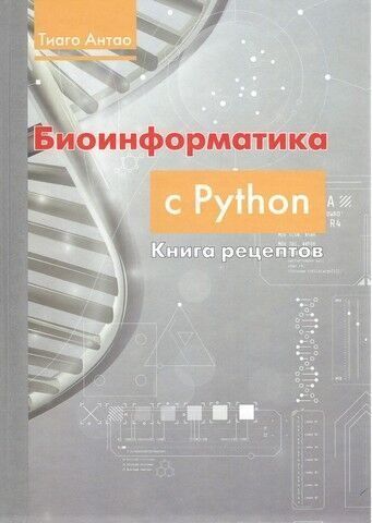 Биоинформатика с PYTHON. Книга рецептов 245304 фото