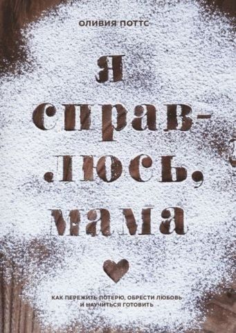 Я справлюсь, мама. Как пережить потерю, обрести любовь и научиться готовить 140711 фото
