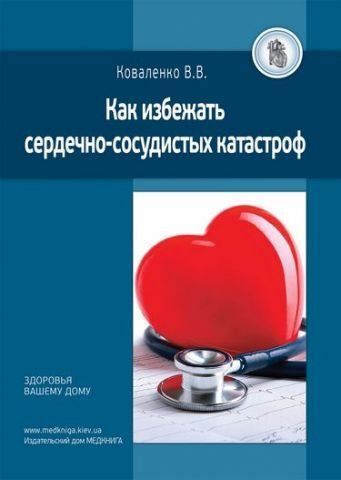 Коваленко В.В. Как избежать сердечно-сосудистых катастроф. 49377 фото